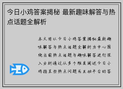 今日小鸡答案揭秘 最新趣味解答与热点话题全解析