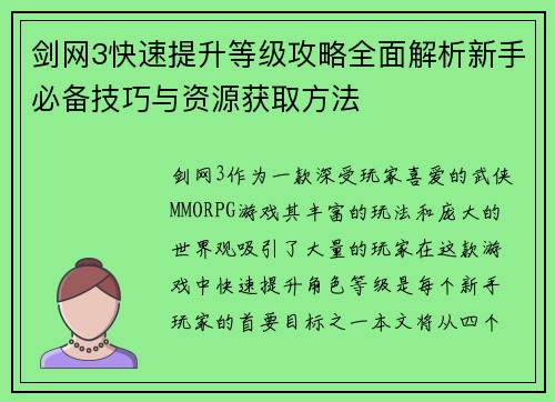 剑网3快速提升等级攻略全面解析新手必备技巧与资源获取方法
