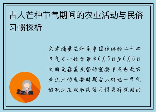古人芒种节气期间的农业活动与民俗习惯探析