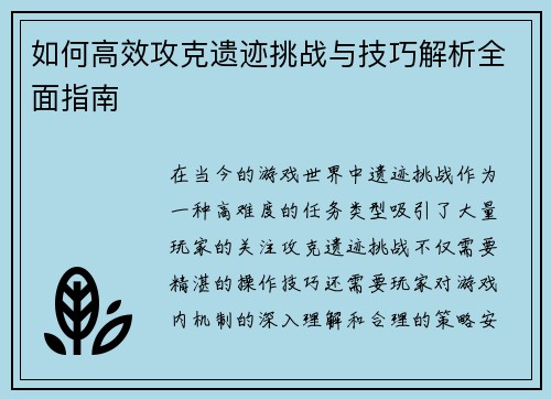 如何高效攻克遗迹挑战与技巧解析全面指南