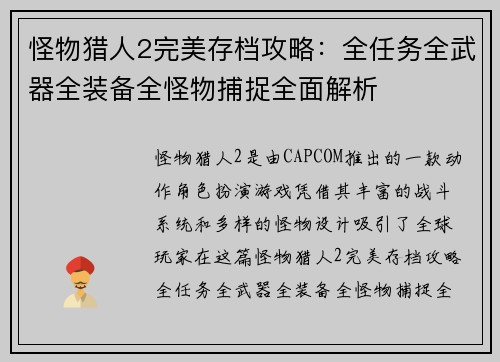 怪物猎人2完美存档攻略：全任务全武器全装备全怪物捕捉全面解析
