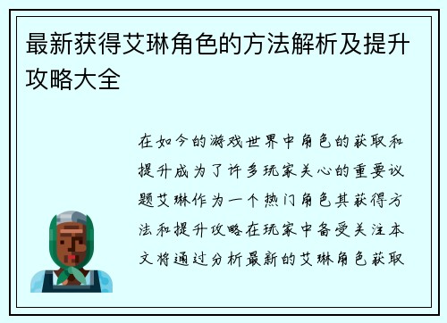 最新获得艾琳角色的方法解析及提升攻略大全