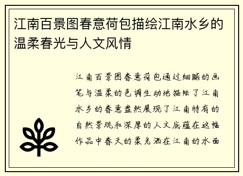 江南百景图春意荷包描绘江南水乡的温柔春光与人文风情 江南百景图春意荷包描绘江南水乡的温柔春光与人文风情