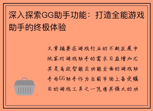深入探索GG助手功能：打造全能游戏助手的终极体验