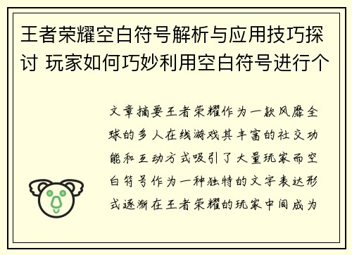 王者荣耀空白符号解析与应用技巧探讨 玩家如何巧妙利用空白符号进行个性化表达 王者荣耀空白符号解析与应用技巧探讨 玩家如何巧妙利用空白符号进行个性化表达