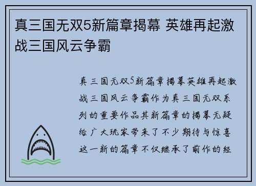 真三国无双5新篇章揭幕 英雄再起激战三国风云争霸 真三国无双5新篇章揭幕 英雄再起激战三国风云争霸