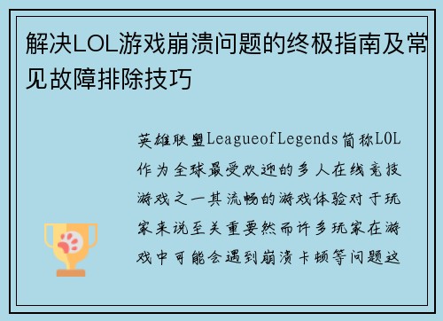 解决LOL游戏崩溃问题的终极指南及常见故障排除技巧 解决LOL游戏崩溃问题的终极指南及常见故障排除技巧