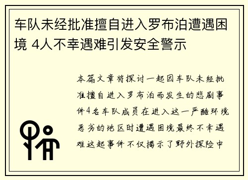 车队未经批准擅自进入罗布泊遭遇困境 4人不幸遇难引发安全警示 车队未经批准擅自进入罗布泊遭遇困境 4人不幸遇难引发安全警示