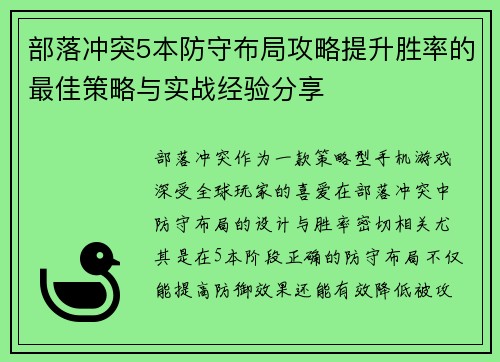 部落冲突5本防守布局攻略提升胜率的最佳策略与实战经验分享 部落冲突5本防守布局攻略提升胜率的最佳策略与实战经验分享