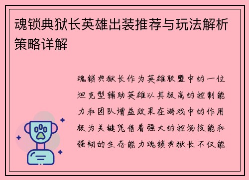 魂锁典狱长英雄出装推荐与玩法解析策略详解 魂锁典狱长英雄出装推荐与玩法解析策略详解