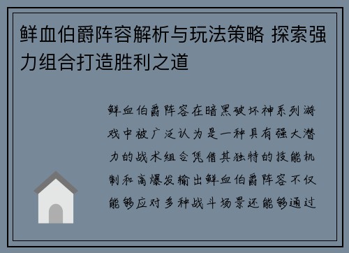 鲜血伯爵阵容解析与玩法策略 探索强力组合打造胜利之道 鲜血伯爵阵容解析与玩法策略 探索强力组合打造胜利之道