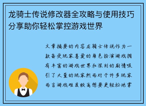 龙骑士传说修改器全攻略与使用技巧分享助你轻松掌控游戏世界 龙骑士传说修改器全攻略与使用技巧分享助你轻松掌控游戏世界