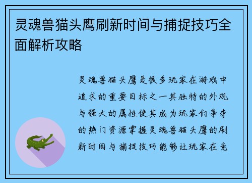 灵魂兽猫头鹰刷新时间与捕捉技巧全面解析攻略 灵魂兽猫头鹰刷新时间与捕捉技巧全面解析攻略