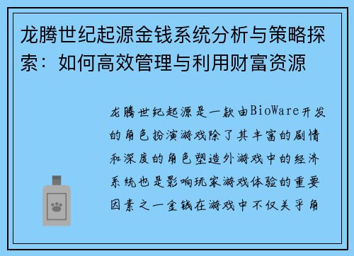 龙腾世纪起源金钱系统分析与策略探索:如何高效管理与利用财富资源 龙腾世纪起源金钱系统分析与策略探索:如何高效管理与利用财富资源