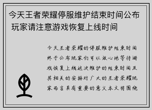 今天王者荣耀停服维护结束时间公布 玩家请注意游戏恢复上线时间 今天王者荣耀停服维护结束时间公布 玩家请注意游戏恢复上线时间