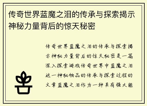 传奇世界蓝魔之泪的传承与探索揭示神秘力量背后的惊天秘密 传奇世界蓝魔之泪的传承与探索揭示神秘力量背后的惊天秘密