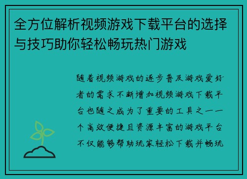 全方位解析视频游戏下载平台的选择与技巧助你轻松畅玩热门游戏