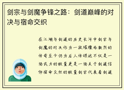 剑宗与剑魔争锋之路:剑道巅峰的对决与宿命交织 剑宗与剑魔争锋之路:剑道巅峰的对决与宿命交织