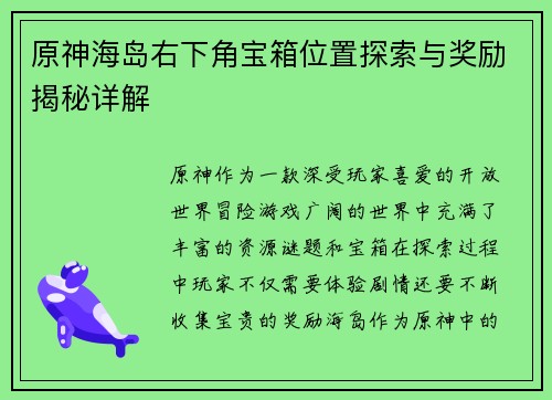 原神海岛右下角宝箱位置探索与奖励揭秘详解 原神海岛右下角宝箱位置探索与奖励揭秘详解