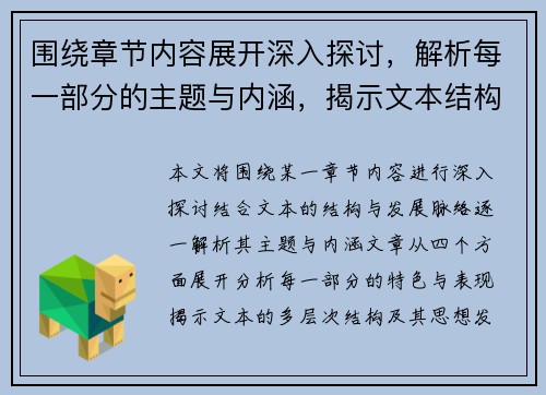 围绕章节内容展开深入探讨,解析每一部分的主题与内涵,揭示文本结构与发展脉络 围绕章节内容展开深入探讨,解析每一部分的主题与内涵,揭示文本结构与发展脉络