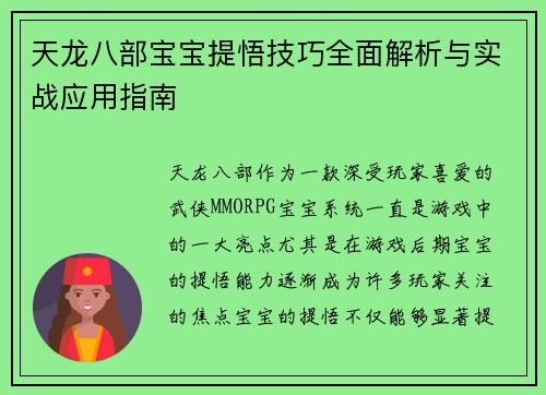 天龙八部宝宝提悟技巧全面解析与实战应用指南 天龙八部宝宝提悟技巧全面解析与实战应用指南