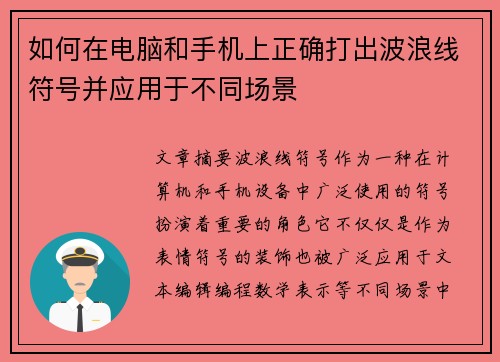 如何在电脑和手机上正确打出波浪线符号并应用于不同场景 如何在电脑和手机上正确打出波浪线符号并应用于不同场景
