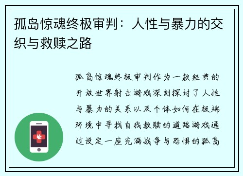 孤岛惊魂终极审判:人性与暴力的交织与救赎之路 孤岛惊魂终极审判:人性与暴力的交织与救赎之路